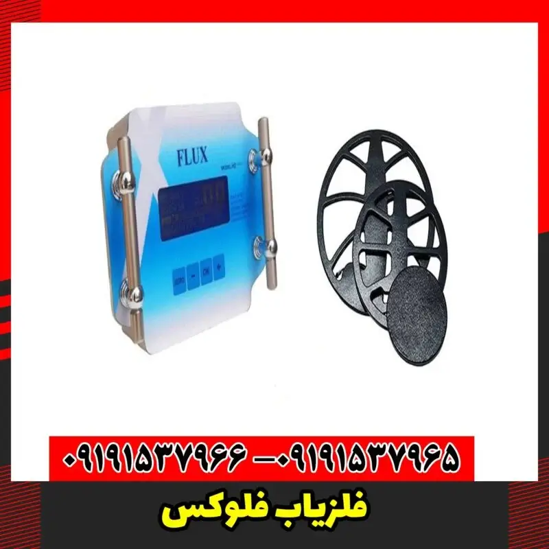 فلزیاب فلوکس