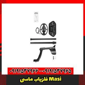 فلزیاب ماسی Masi
