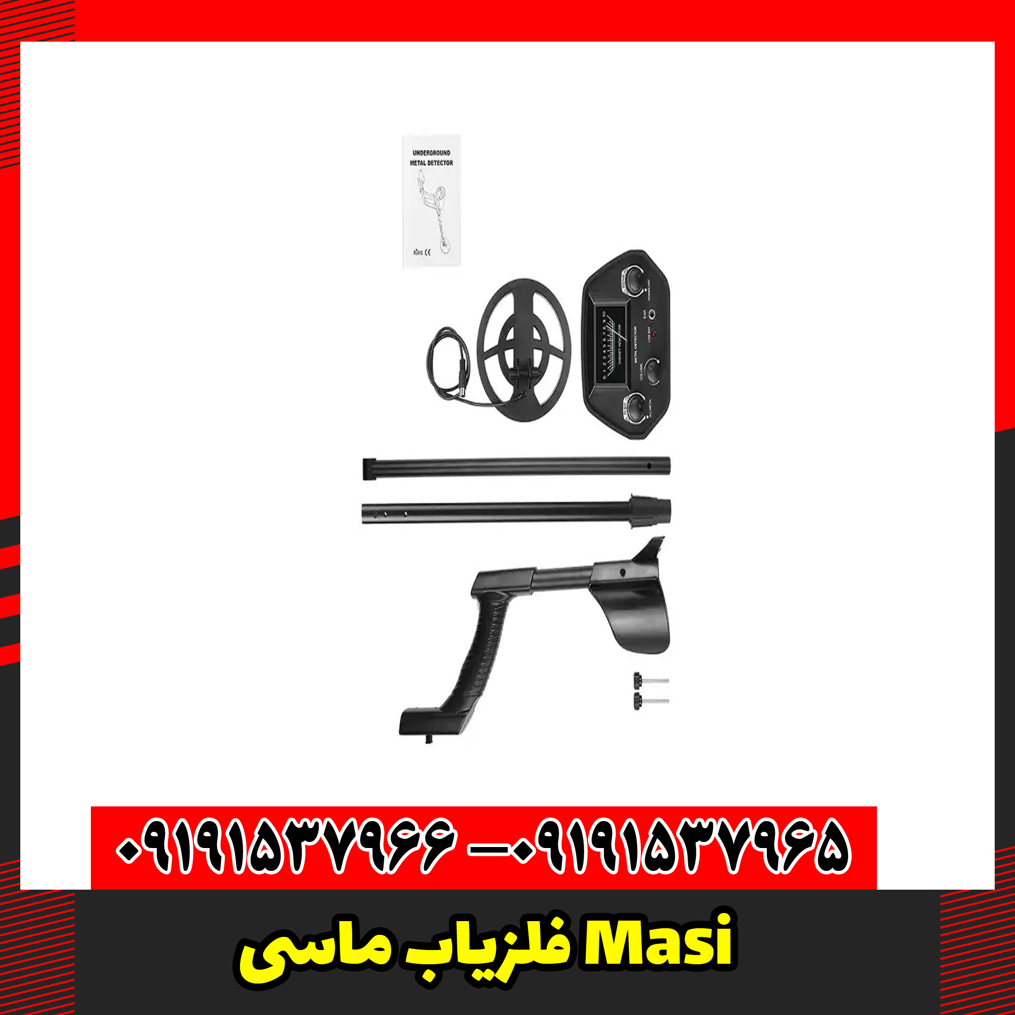 فلزیاب ماسی Masi