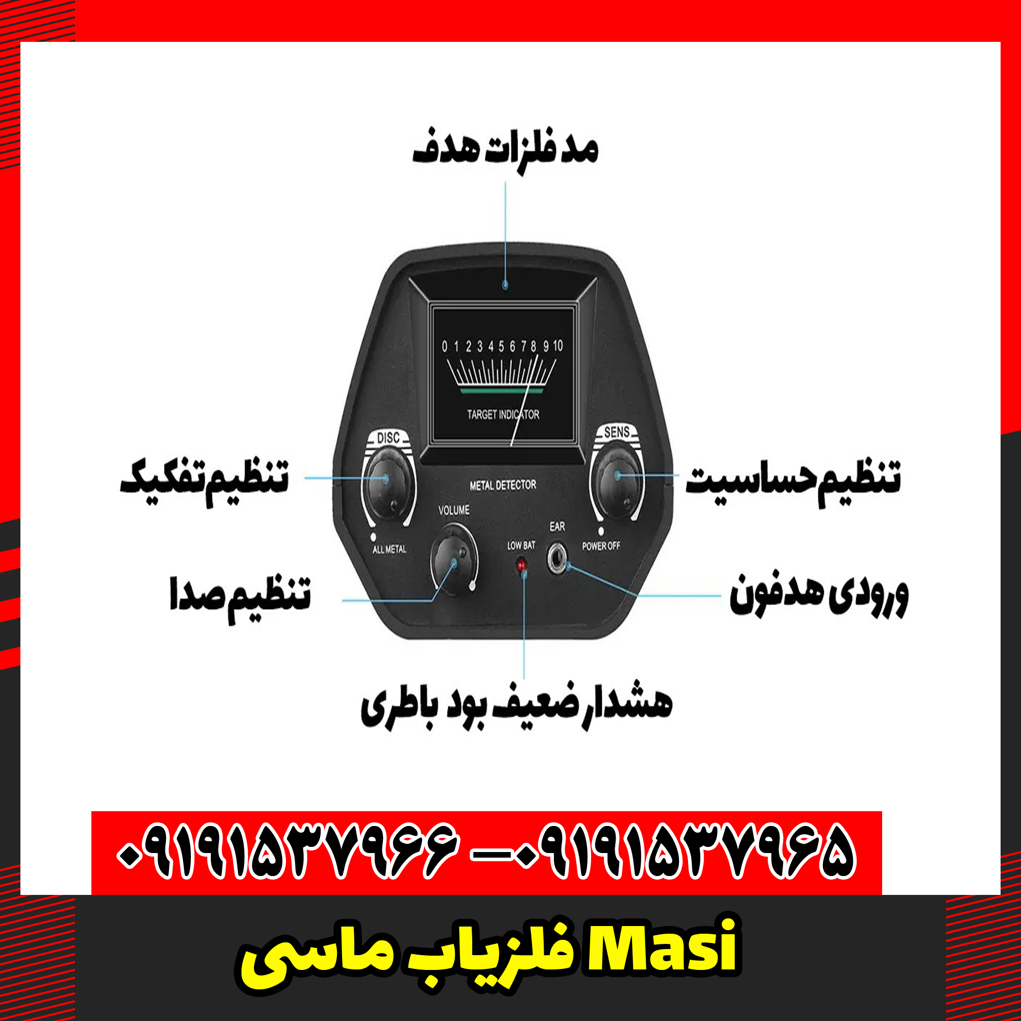 فلزیاب ماسی Masi