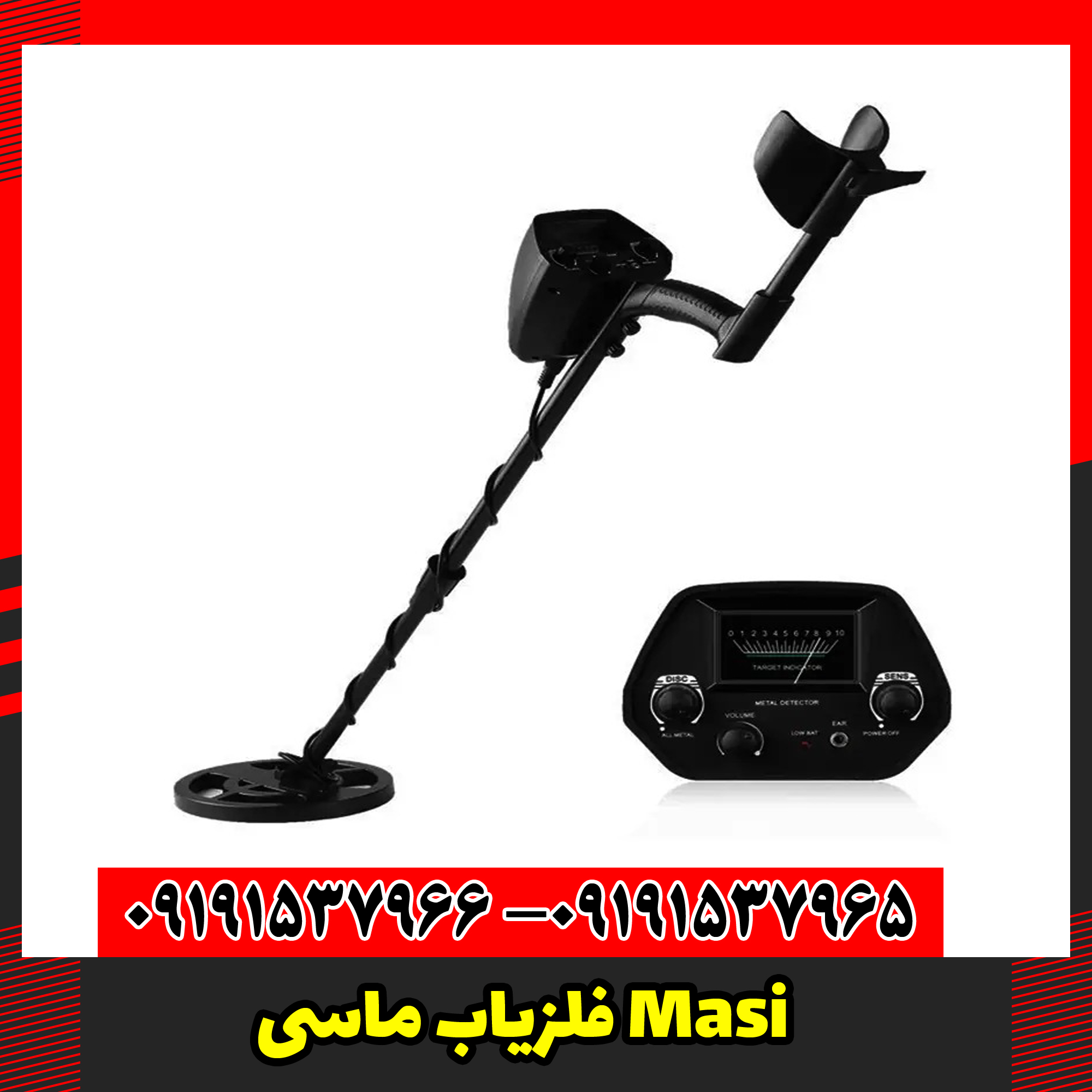 فلزیاب ماسی Masi