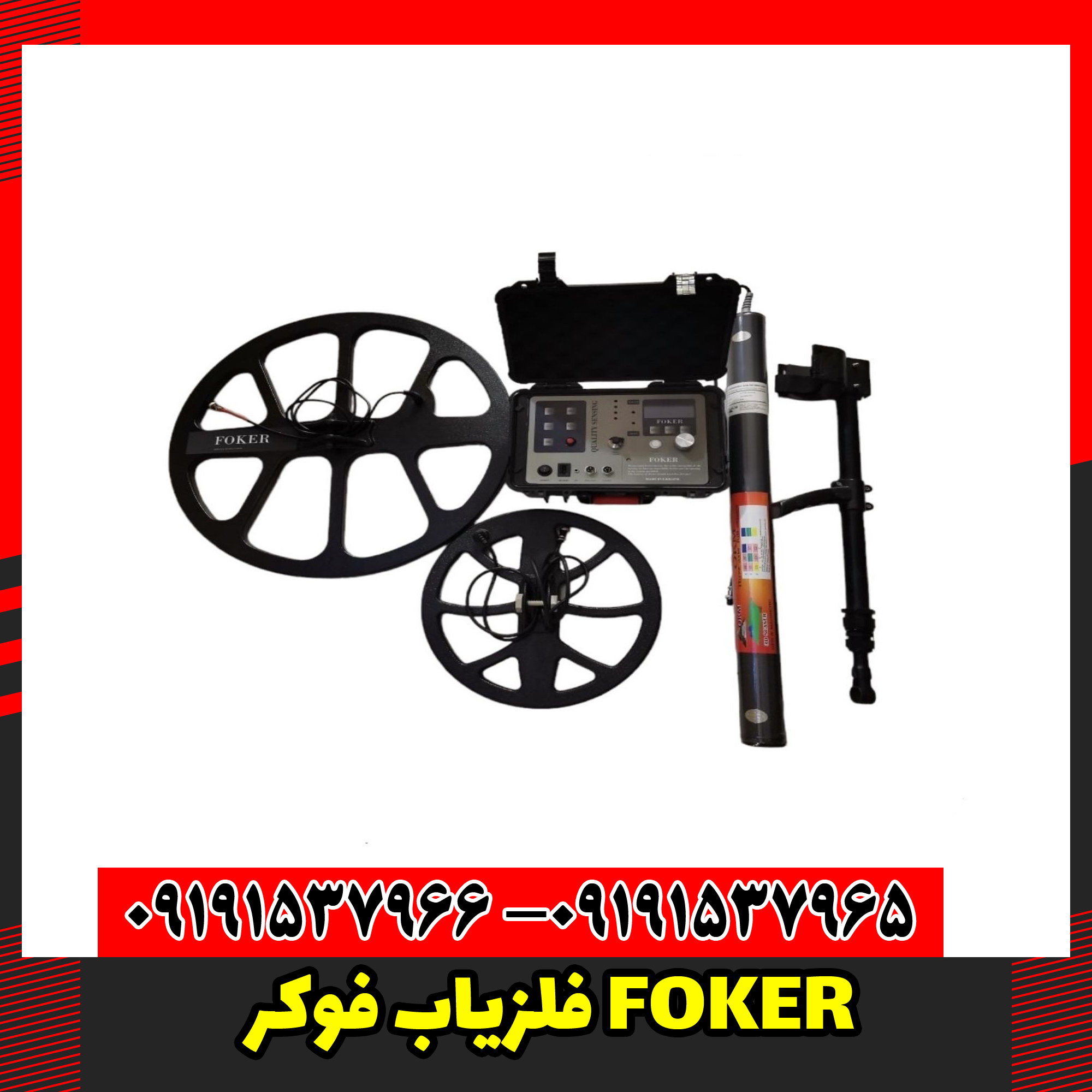 فلزیاب فوکر FOKER