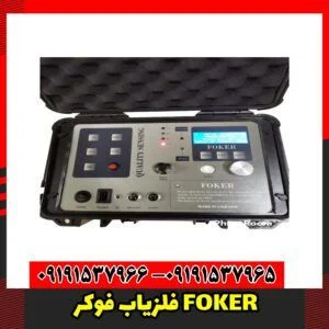 فلزیاب فوکر FOKER