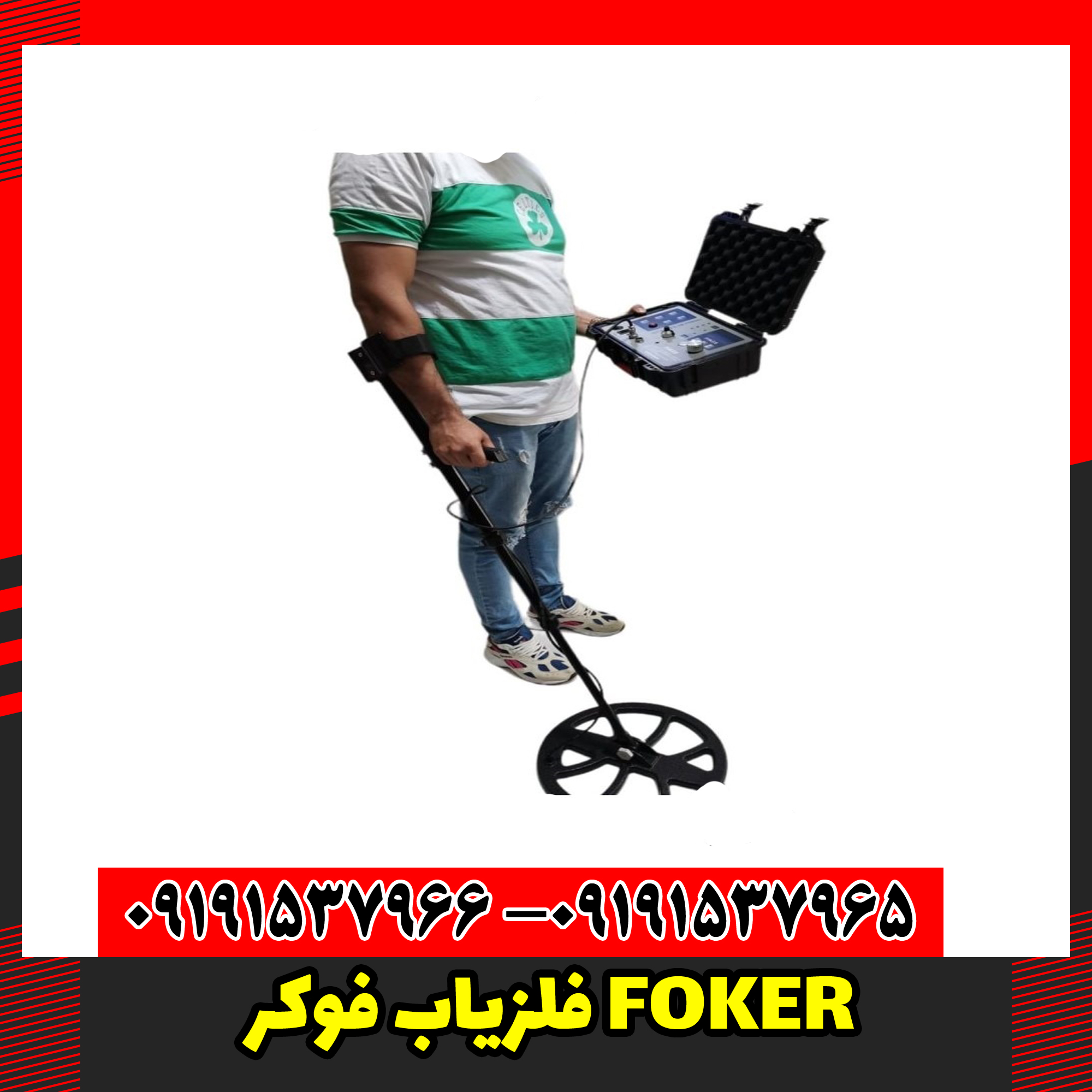 فلزیاب فوکر FOKER