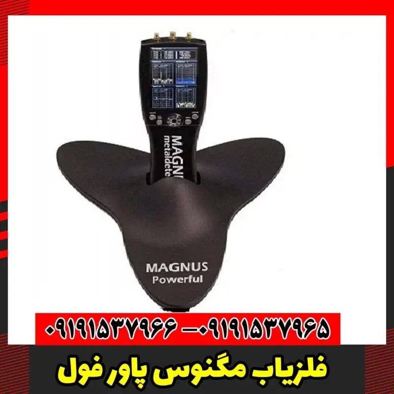 فلزیاب مگنوس پاور فول 09191537966