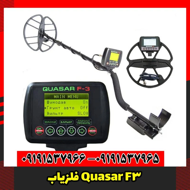 فلزیاب Quasar F3
