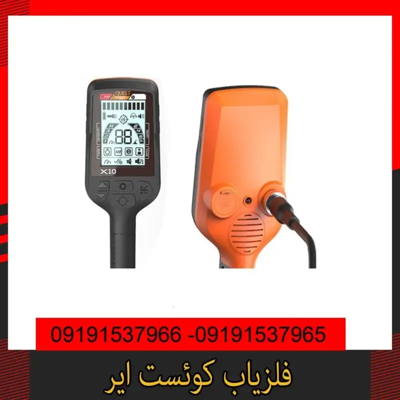 فلزیاب کوئست ایر09191537966