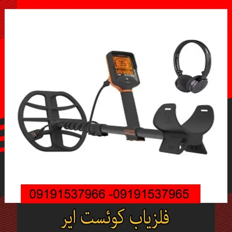 فلزیاب کوئست ایر09191537966