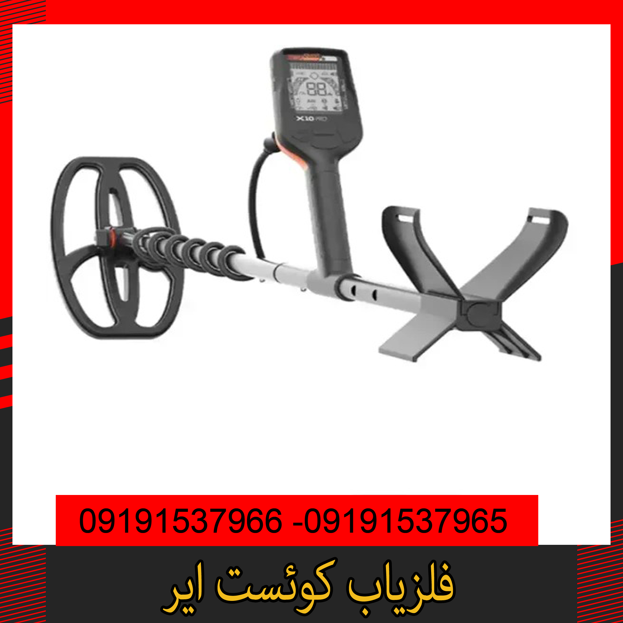 فلزیاب کوئست ایر 09191537966