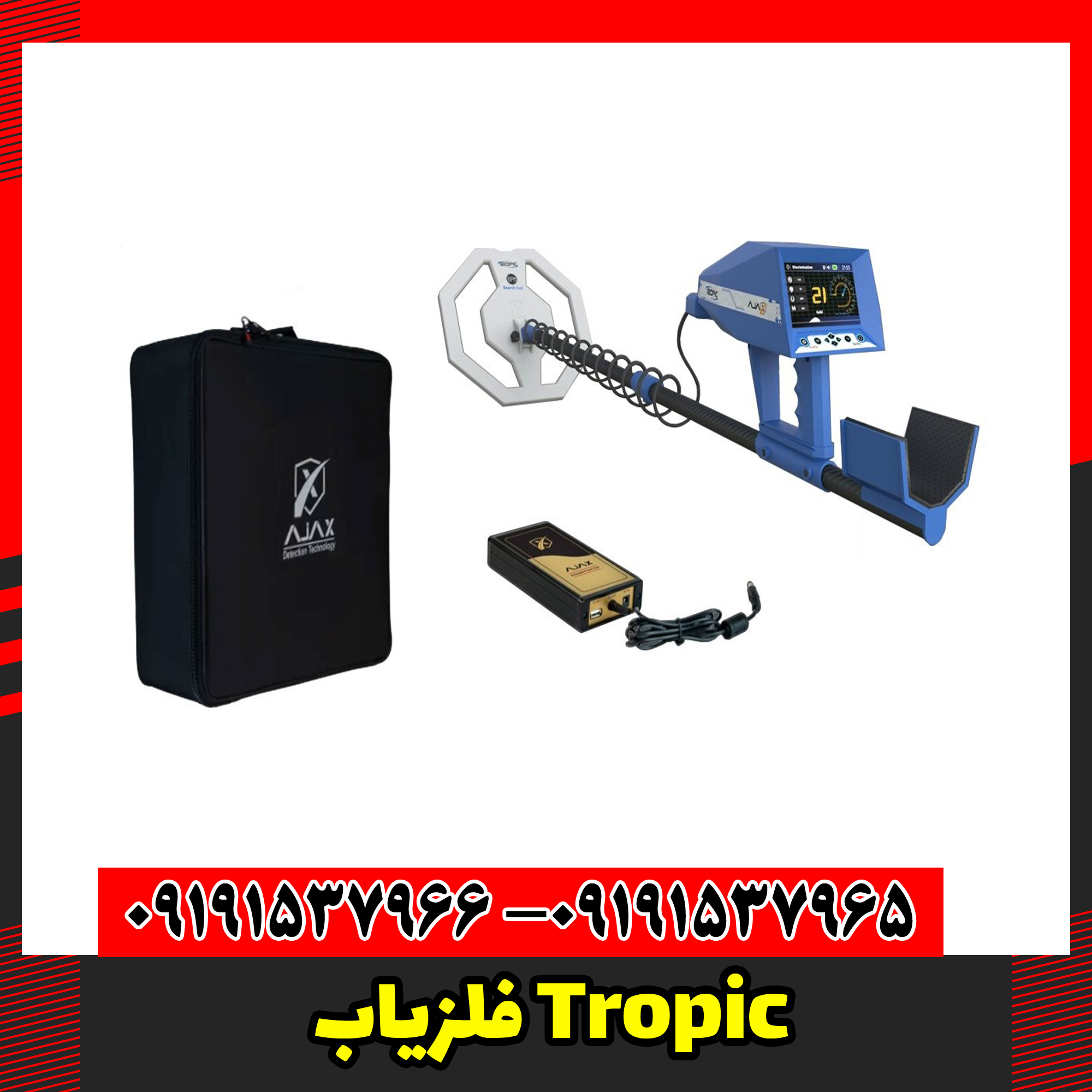 فلزیاب Tropic