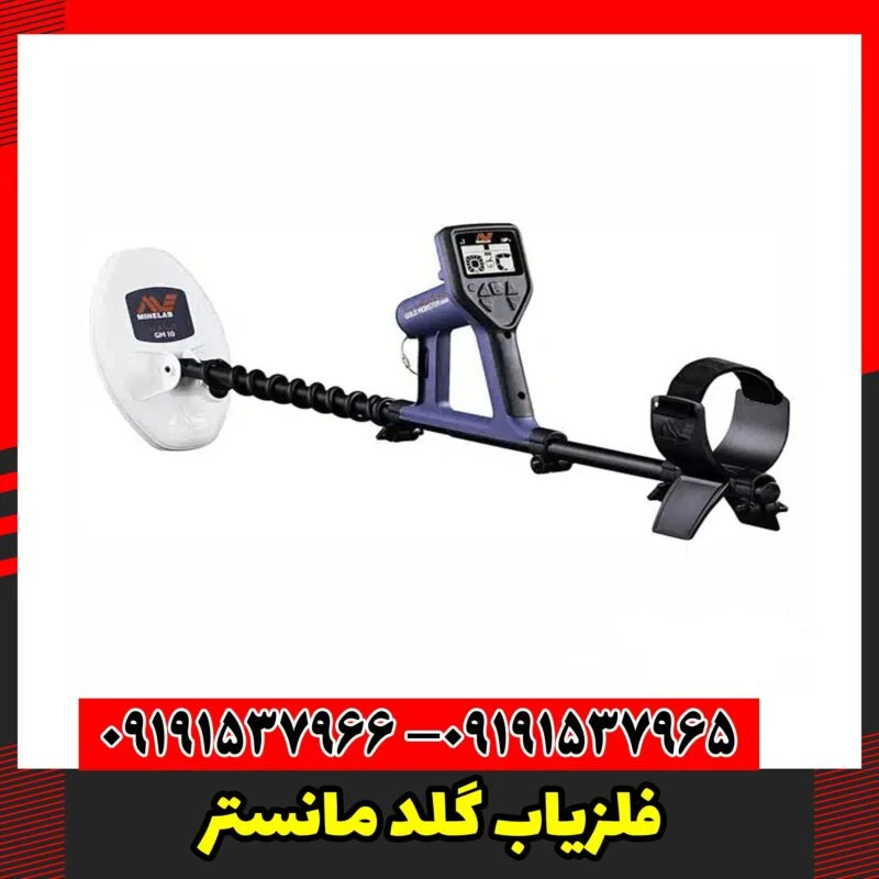 فلزیاب گلد مانستر