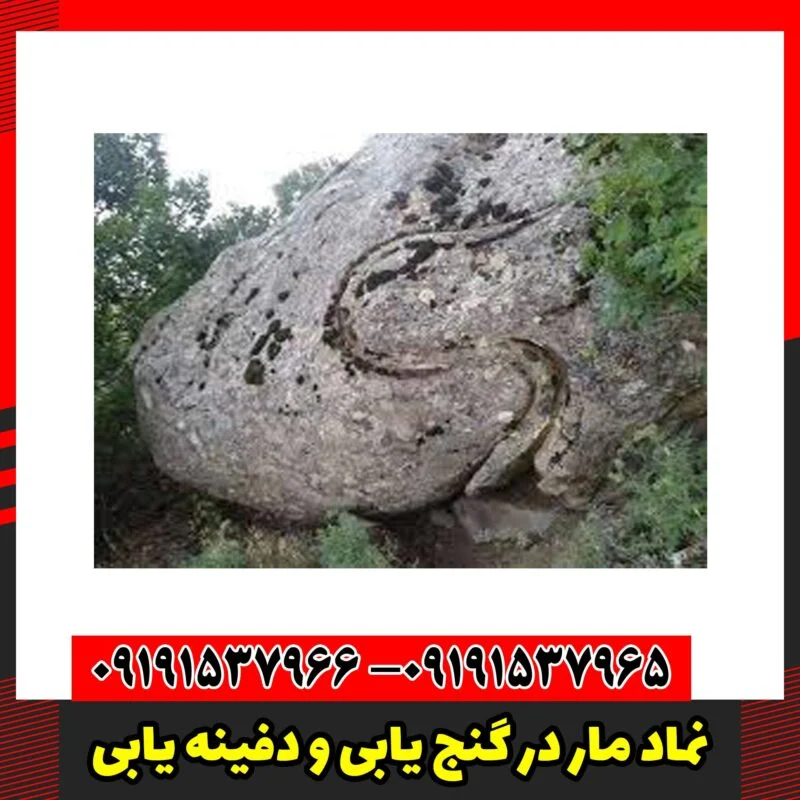 نماد مار در گنج یابی و دفینه یابی