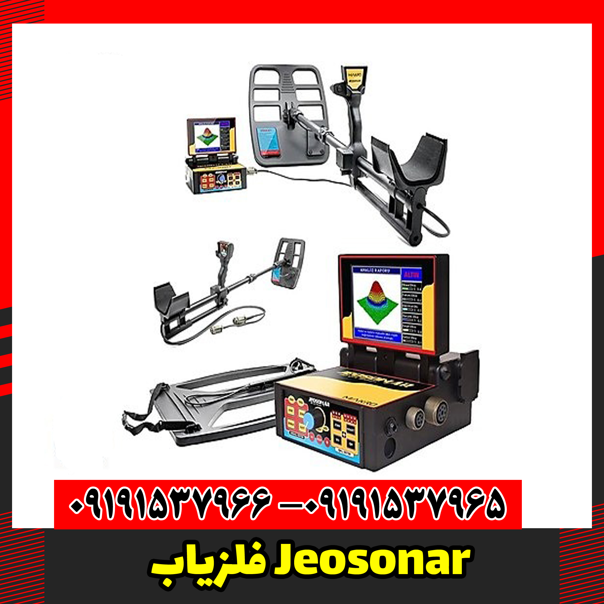 فلزیاب Jeosonar