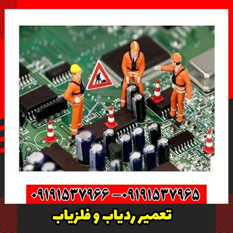 تعمیر ردیاب و فلزیاب