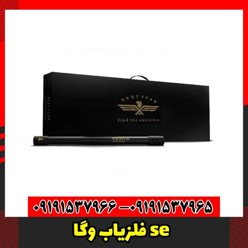 فلزیاب وگا se