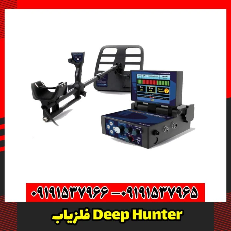 فلزیاب Deep Hunter