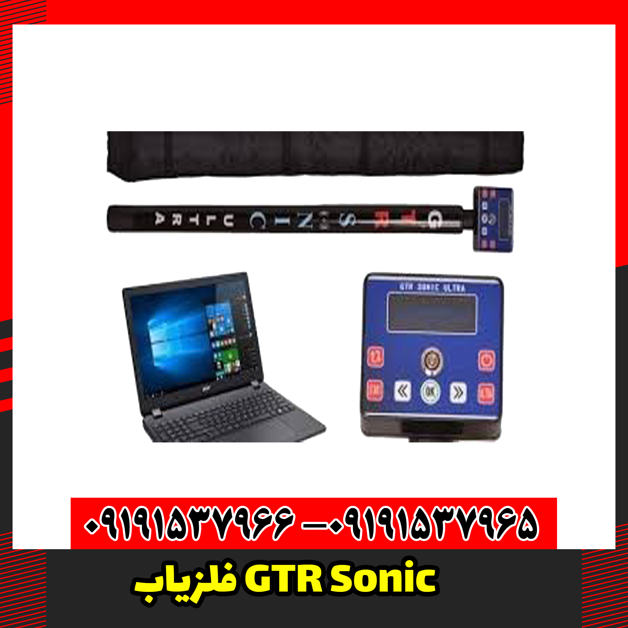 فلزیاب GTR Sonic