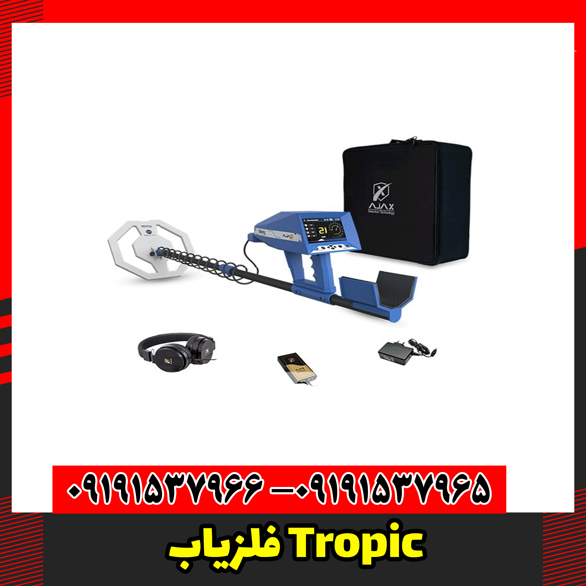 فلزیاب Tropic