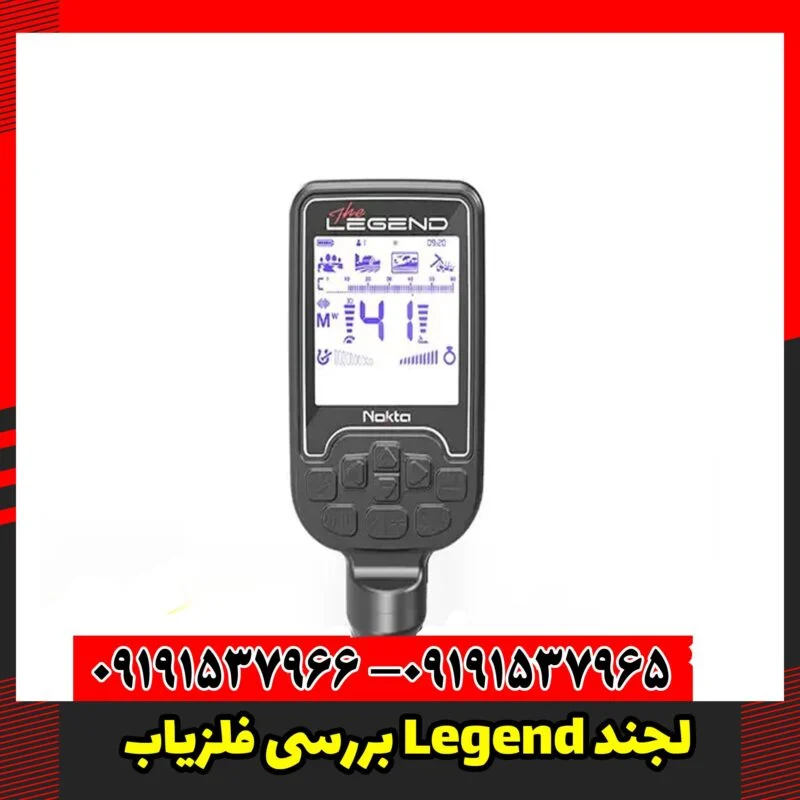 بررسی فلزیاب Legend لجند