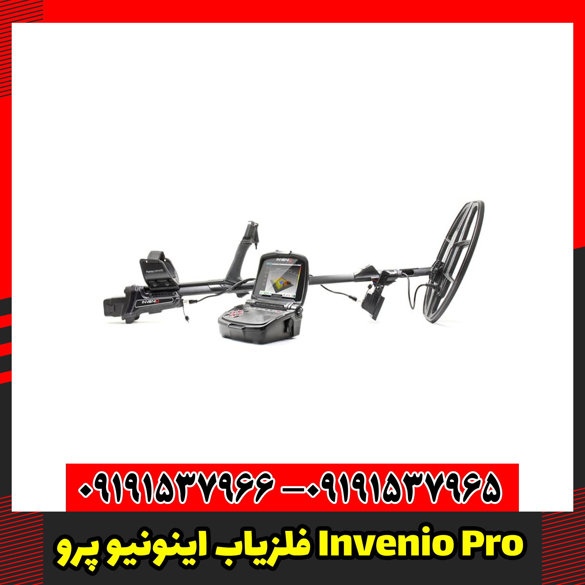 فلزیاب اینونیو پرو Invenio Pro