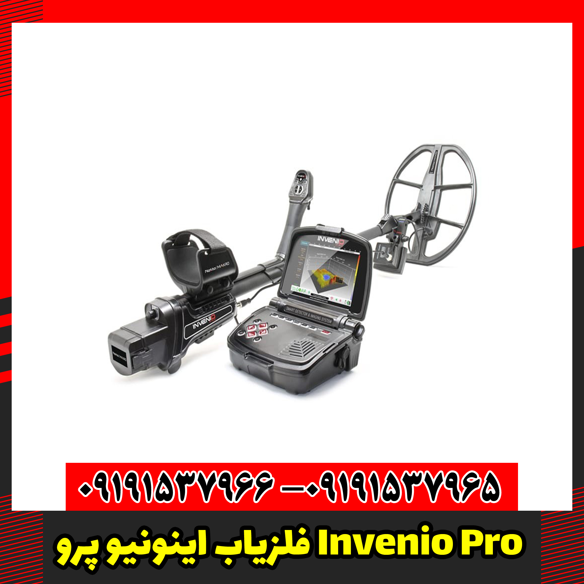 فلزیاب اینونیو پرو Invenio Pro