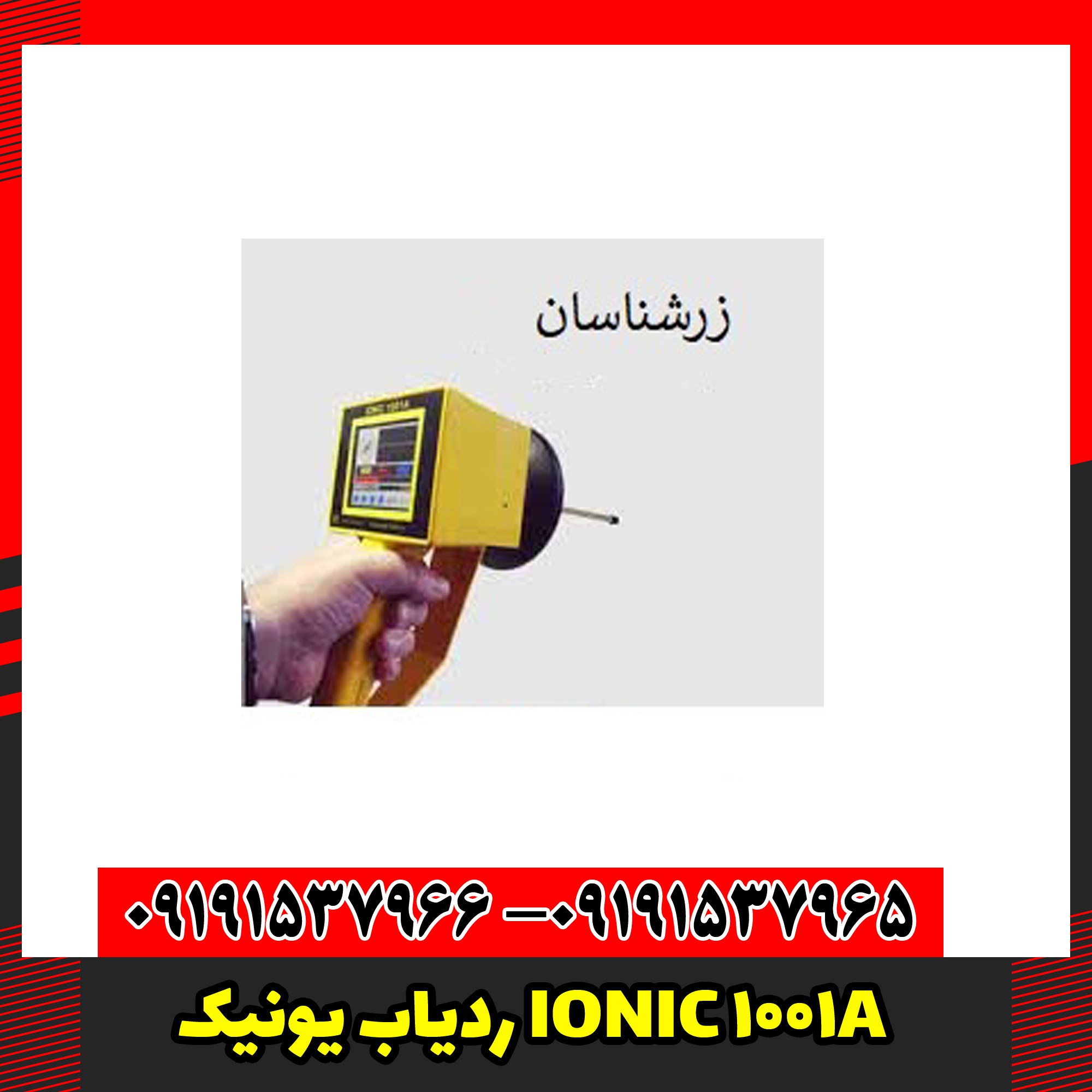 ردیاب یونیک IONIC 1001A