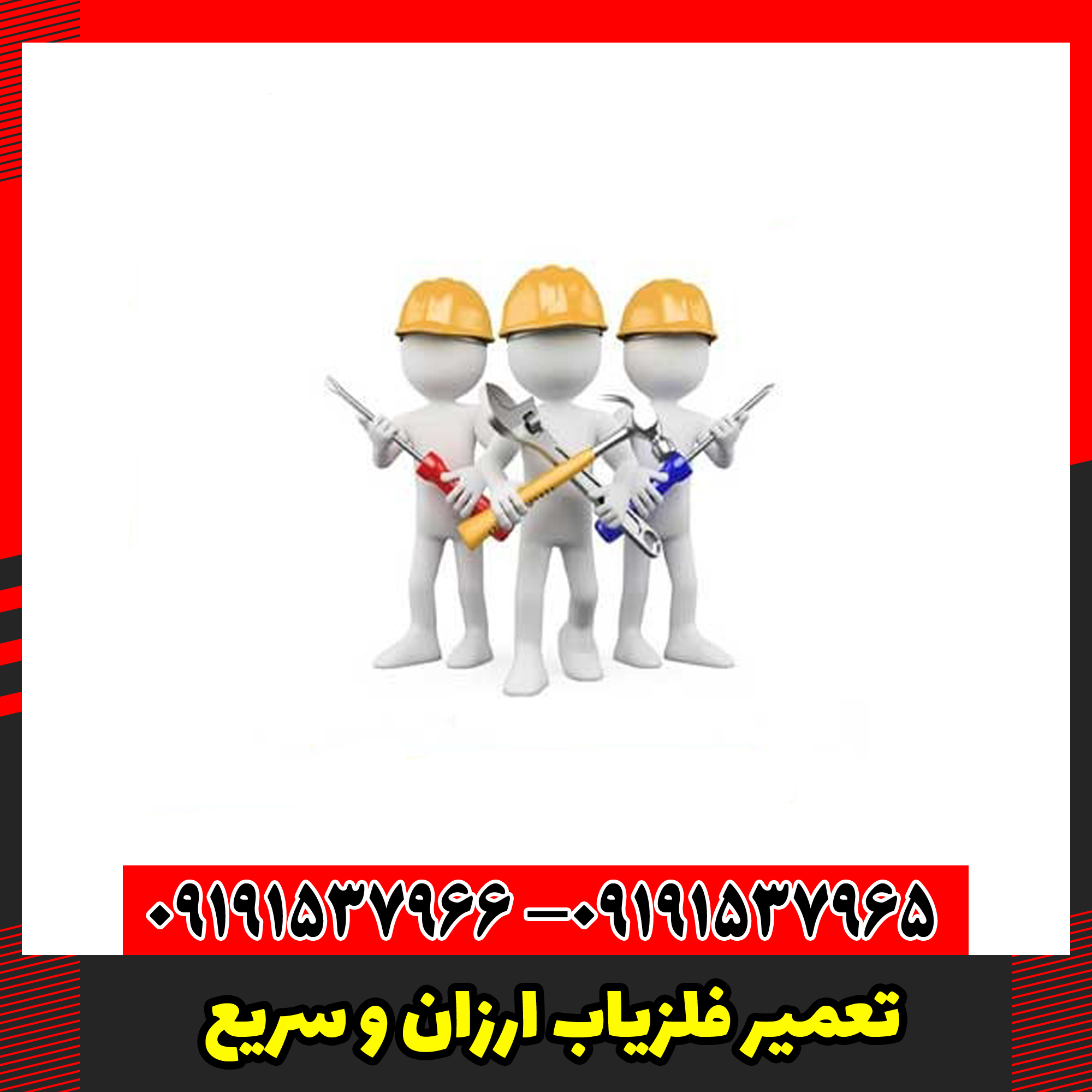 تعمیر فلزیاب ارزان و سریع