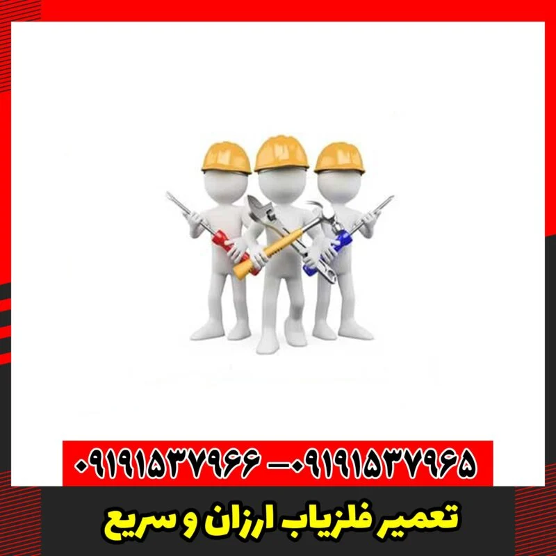 تعمیر فلزیاب ارزان و سریع