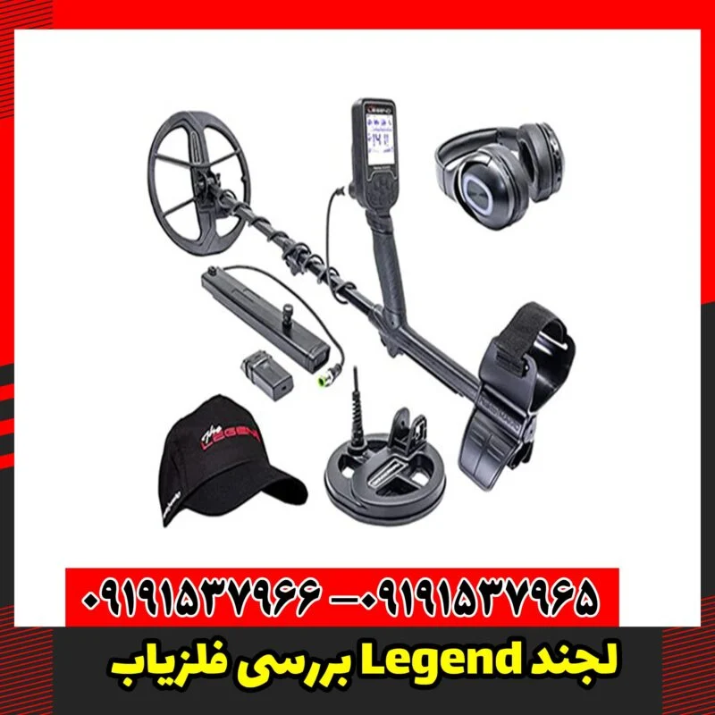 بررسی فلزیاب Legend لجند