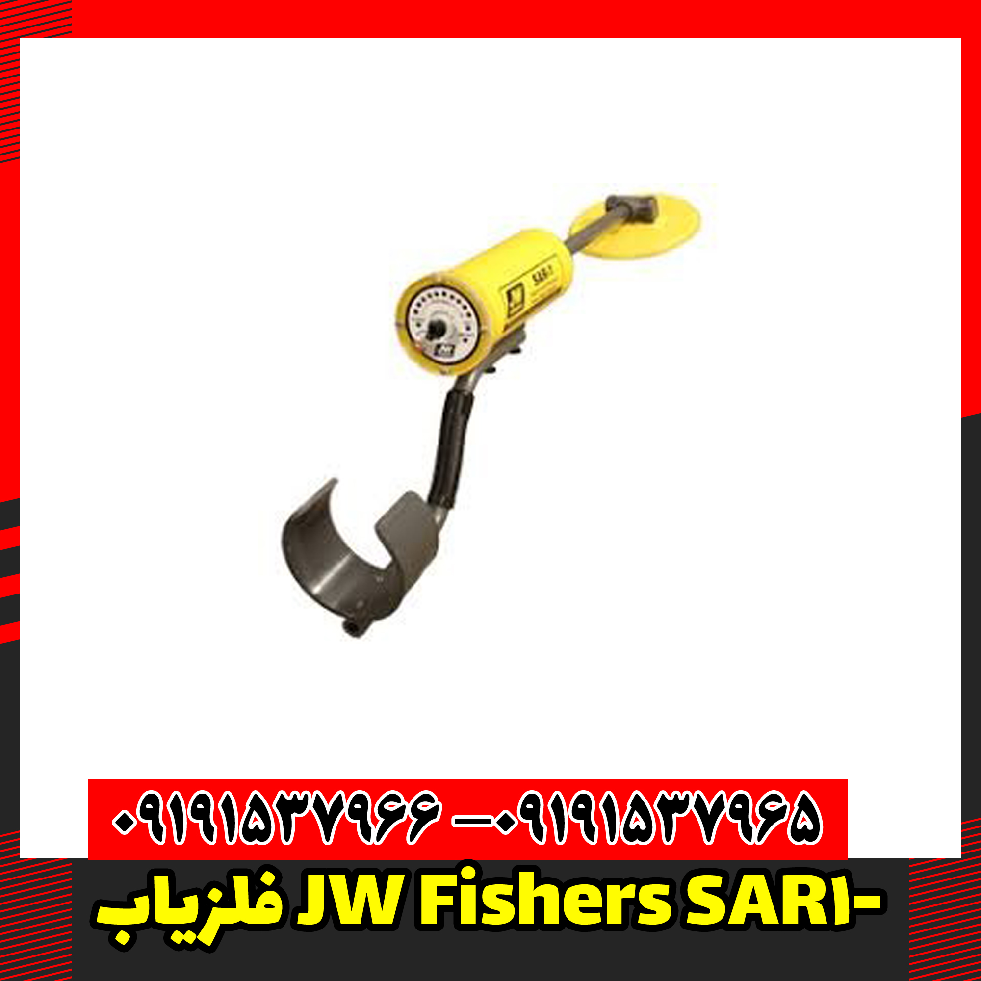 فلزیاب JW Fishers SAR-1