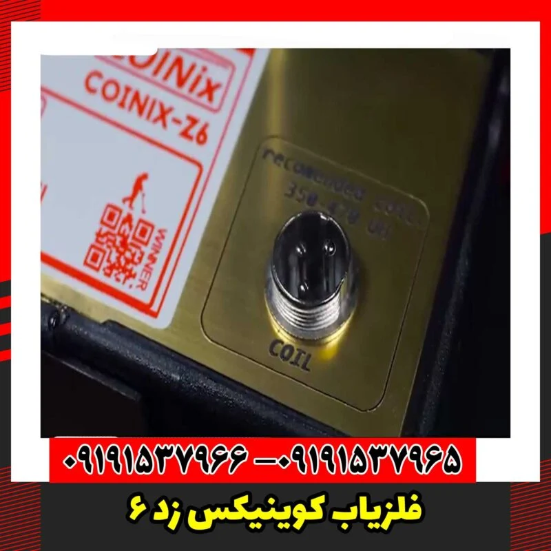 فلزیاب کوینیکس زد 6