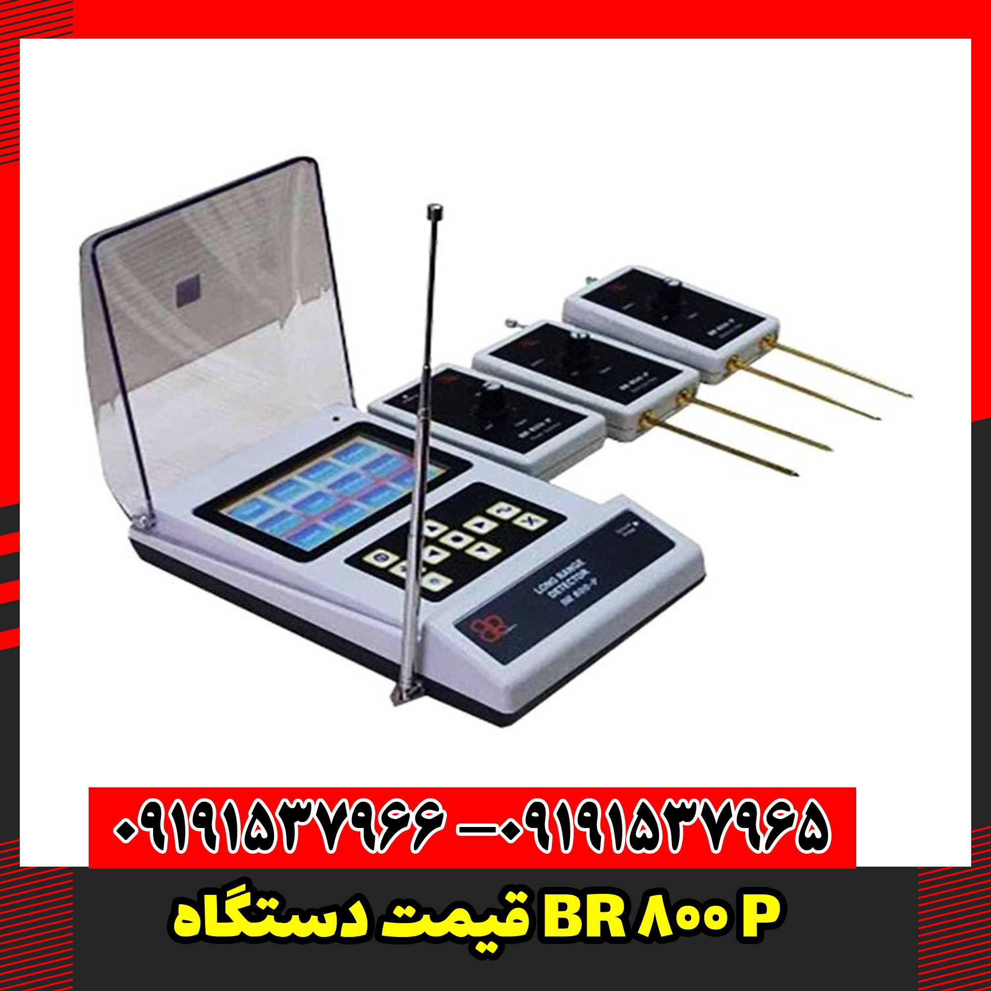 قیمت دستگاه BR 800 P