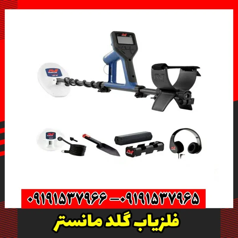 فلزیاب گلد مانستر