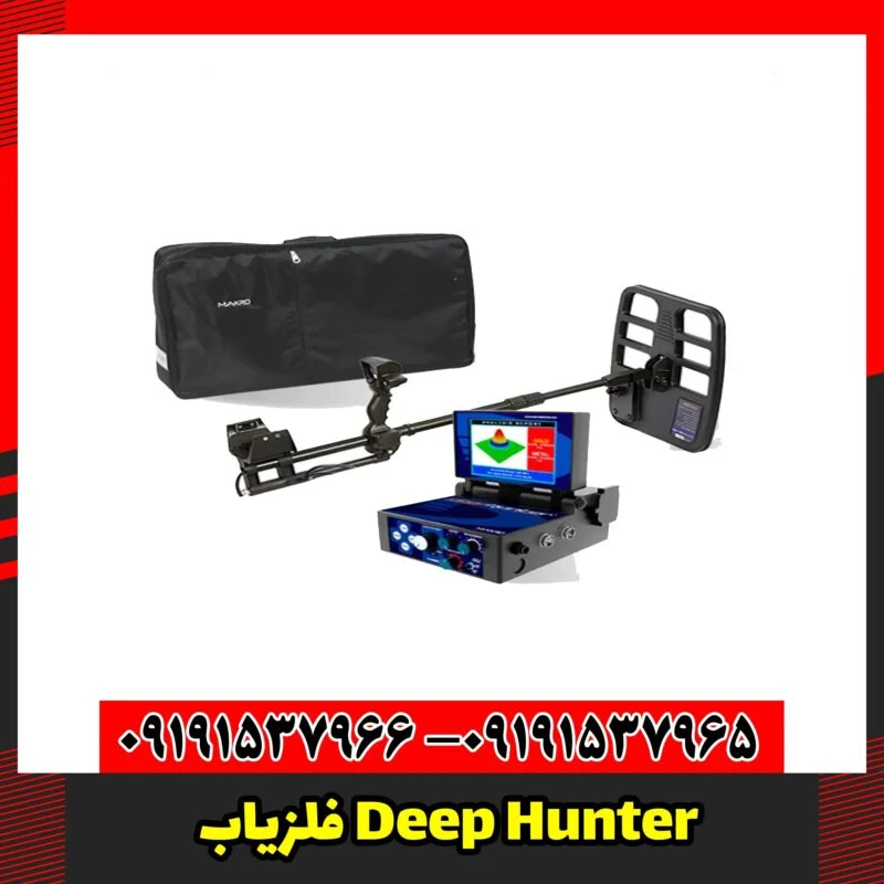 فلزیاب Deep Hunter