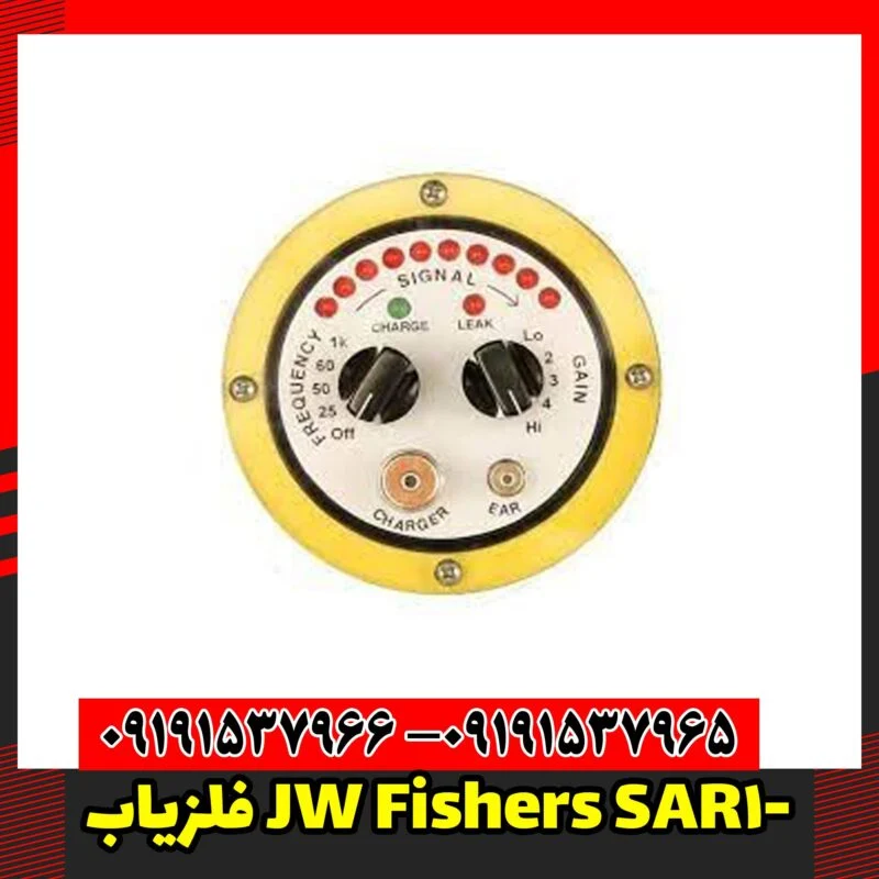 فلزیاب JW Fishers SAR-1
