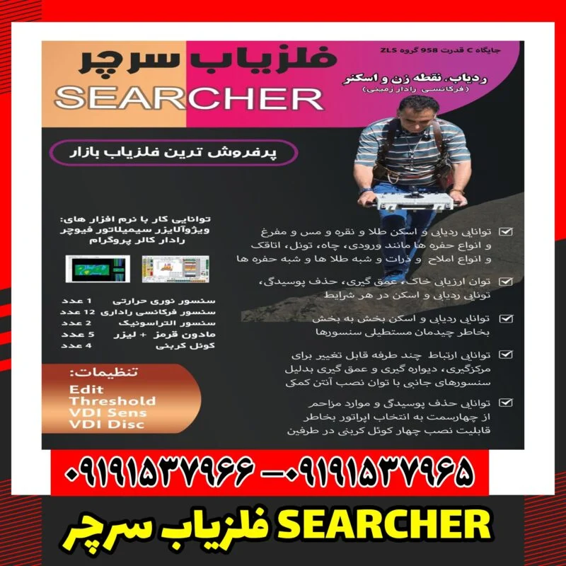 فلزیاب سرچر SEARCHER