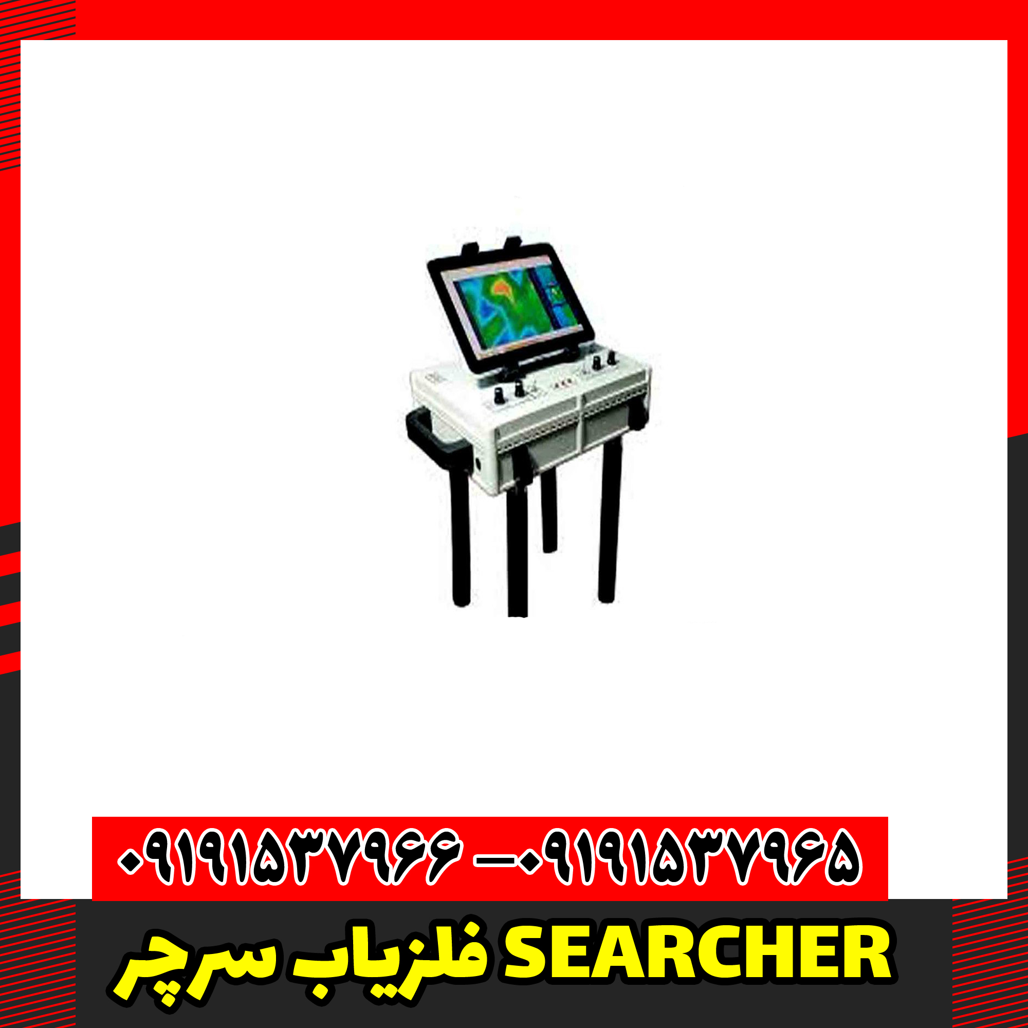 فلزیاب سرچر SEARCHER