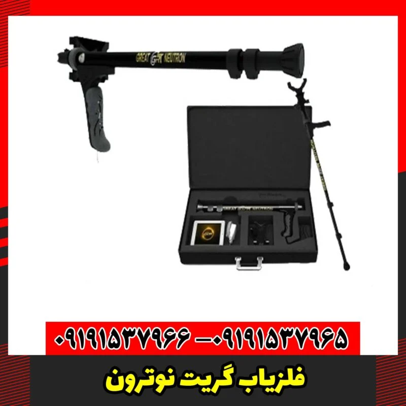 فلزیاب گریت نوترون