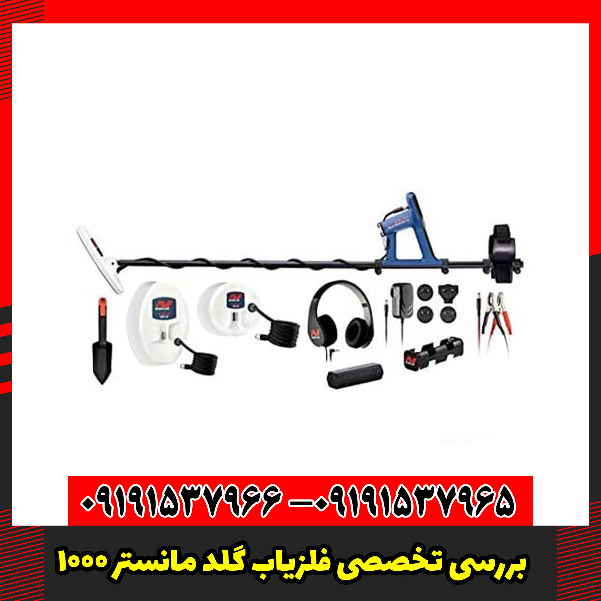 بررسی تخصصی فلزیاب گلد مانستر 1000