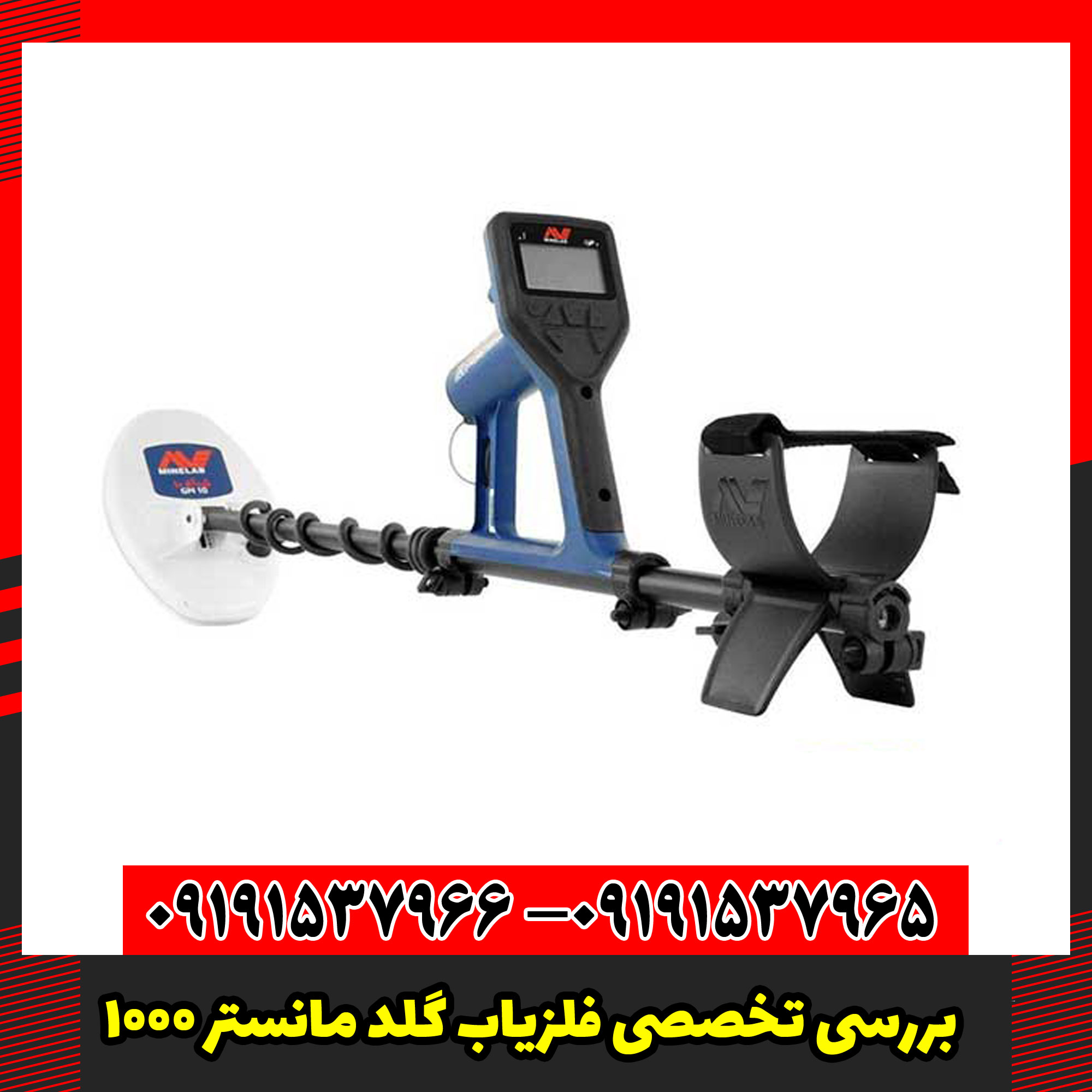 بررسی تخصصی فلزیاب گلد مانستر 1000