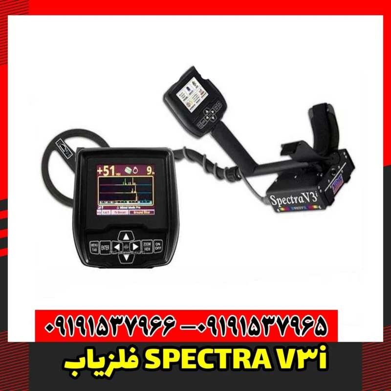 فلزیاب SPECTRA V3i