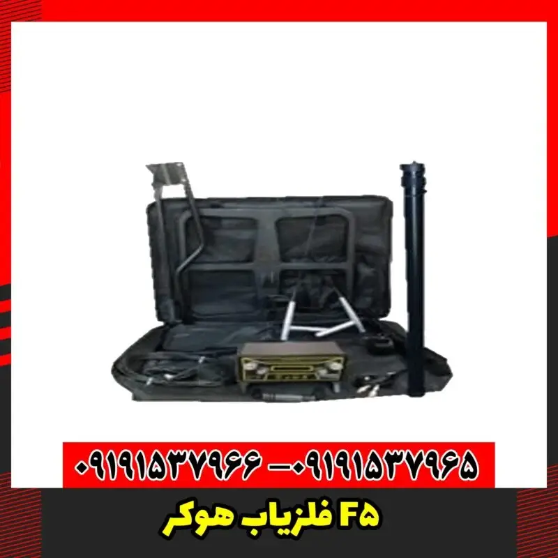 فلزیاب هوکر F5