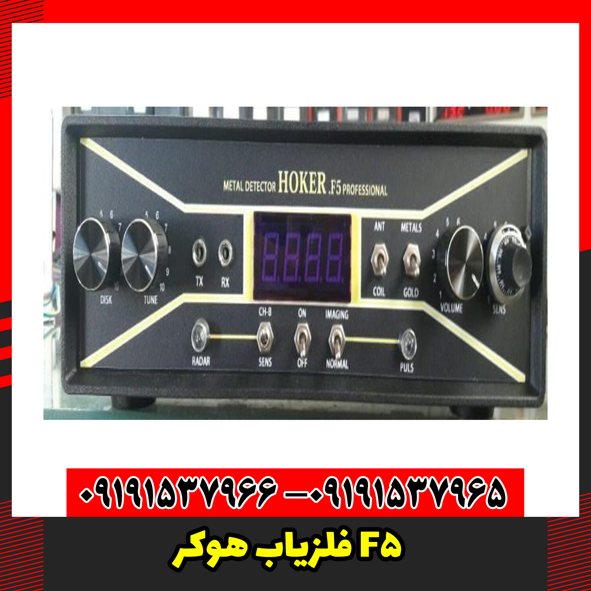 فلزیاب هوکر F5