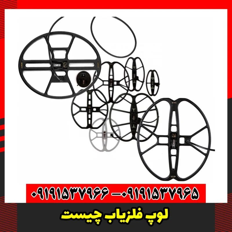 لوپ فلزیاب چیست