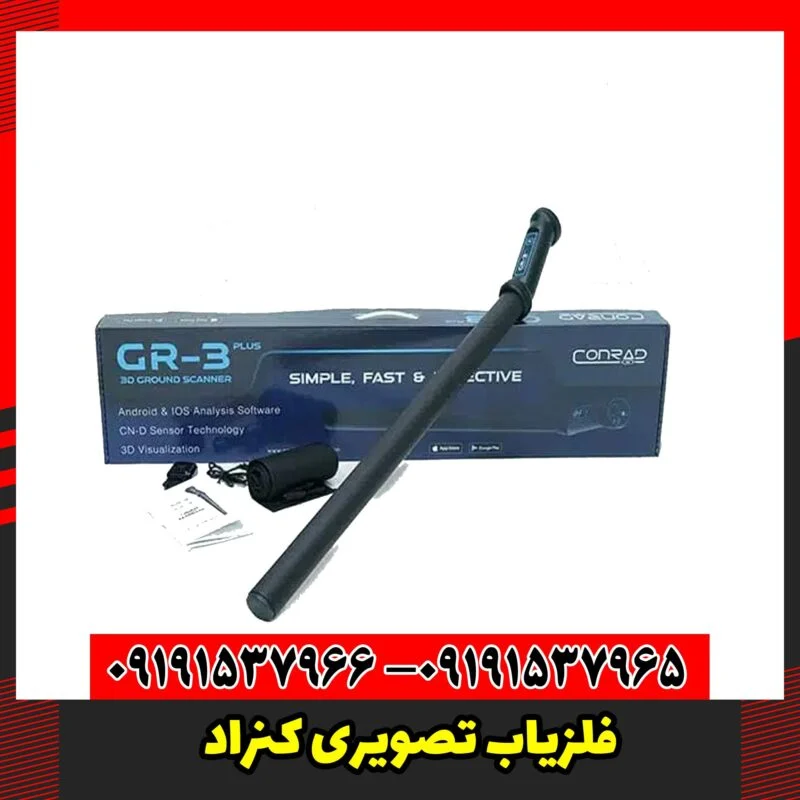 فلزیاب تصویری کنراد
