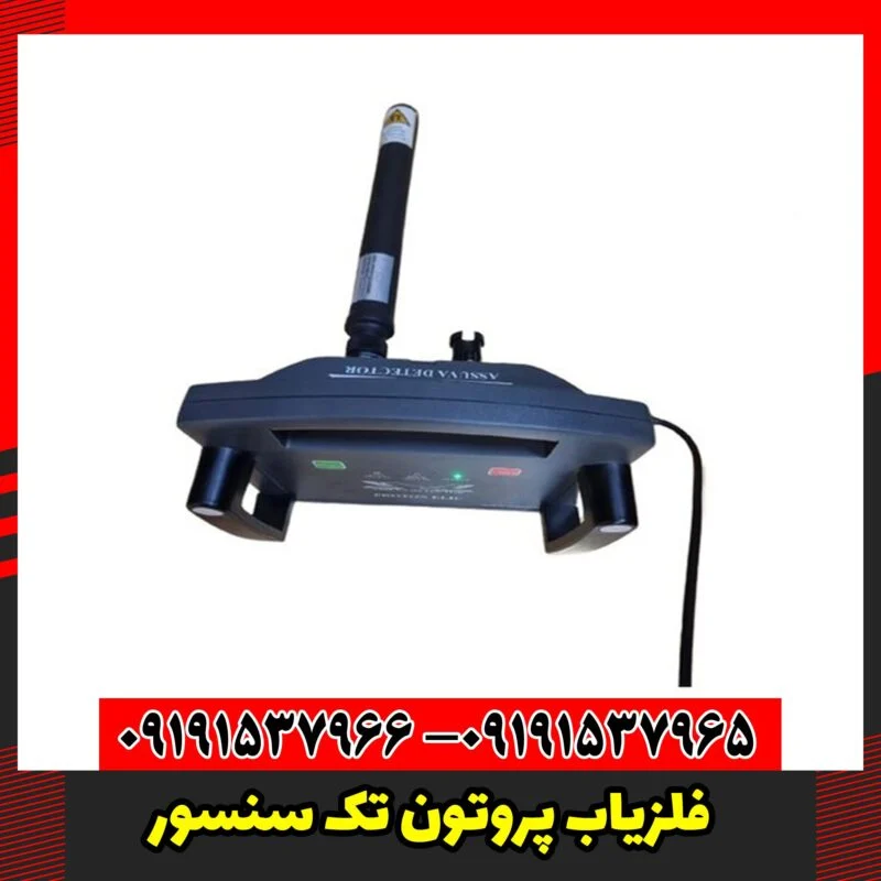 فلزیاب پروتون تک سنسور