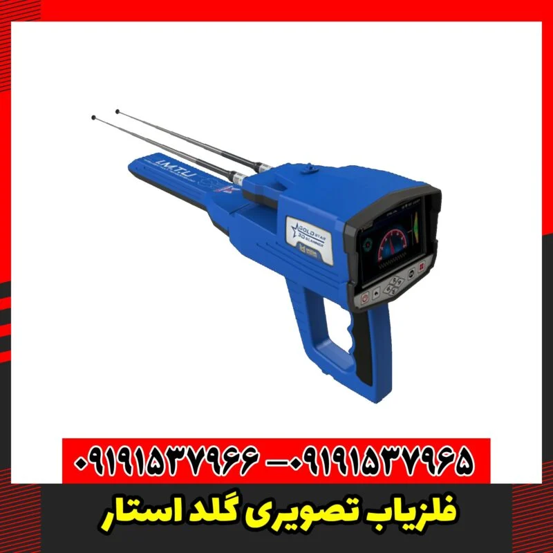 فلزیاب تصویری گلد استار