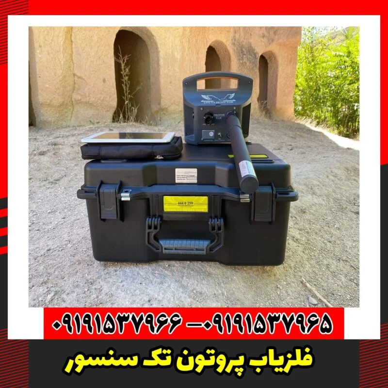 فلزیاب پروتون تک سنسور