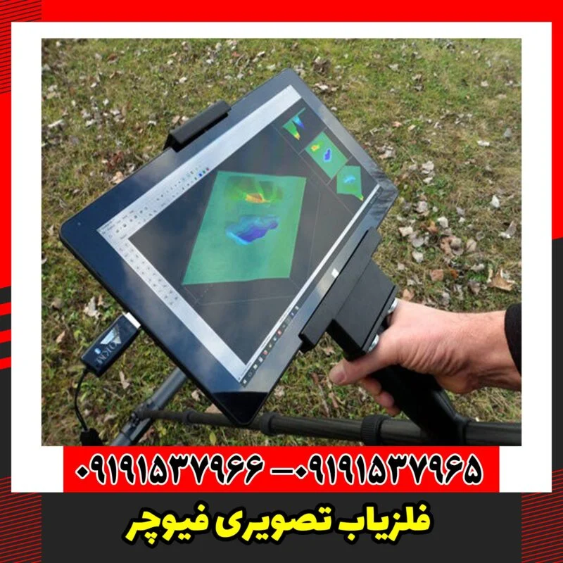 فلزیاب تصویری فیوچر