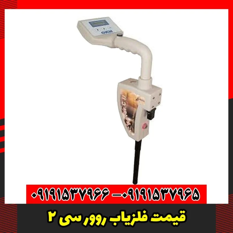 قیمت فلزیاب روور سی 2